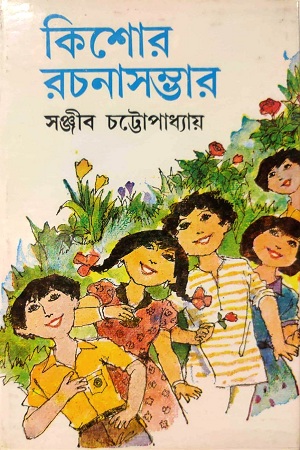 কিশোর রচনাসম্ভার ১