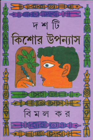 দশটি কিশোর উপন্যাস