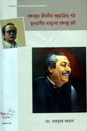 বঙ্গবন্ধুর জীবনীর বহুমাত্রিক পাঠ মুনতাসীর মামুনের বঙ্গবন্ধু চর্চা