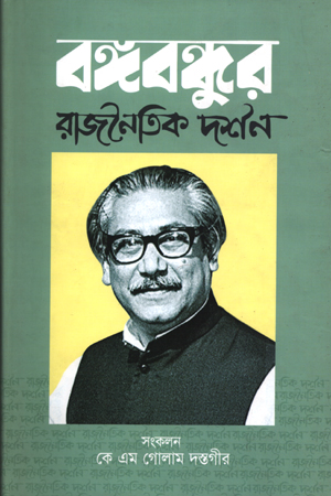 বঙ্গবন্ধুর রাজনৈতিক দর্শন