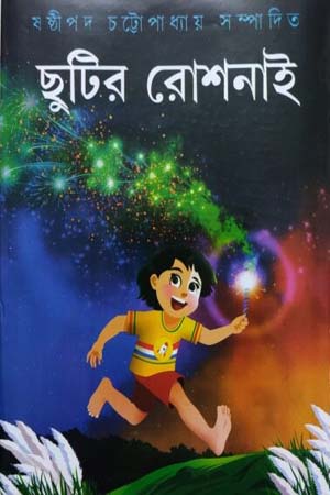 ছুটির রোশনাই