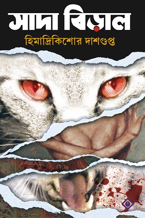 সাদা বিড়াল