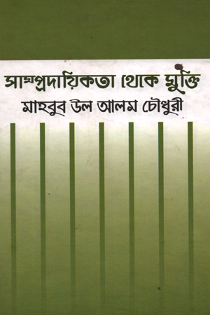 সাম্প্রদায়িকতা থেকে মুক্তি