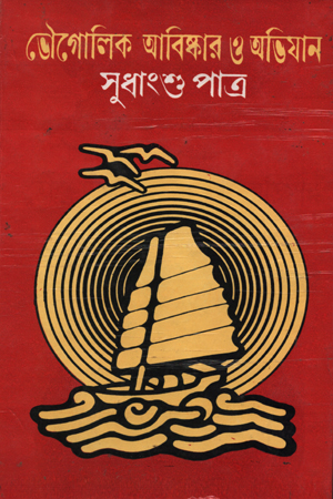 ভৌগোলিক আবিষ্কার ও অভিযান