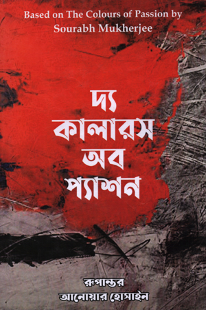 দ্য কালারস অব প্যাশন