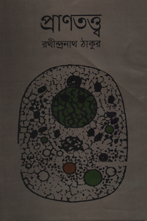 প্রাণতত্ত্ব