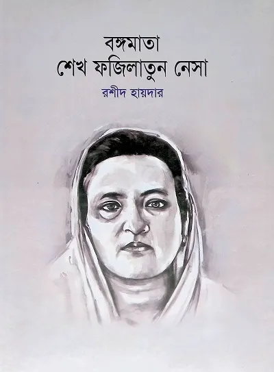 বঙ্গমাতা শেখ ফজিলাতুন নেসা