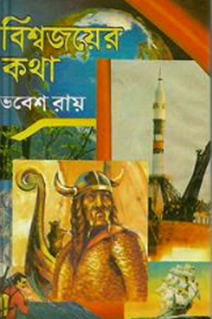 বিশ্বজয়ের কথা