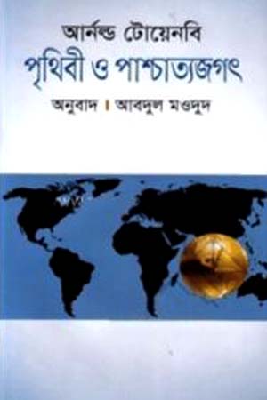 পৃথিবী ও পাশ্চাত্যজগৎ