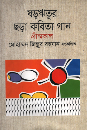 ষড়ঋতুর ছড়া কবিতা গান : গ্রীষ্মকাল