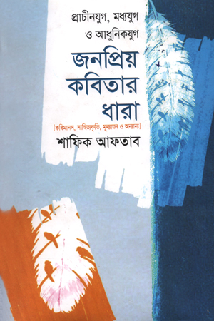 প্রাচীনযুগ, মধ্যযুগ ও আধুনিকযুগ জনপ্রিয় কবিতার ধারা