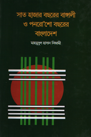 সাত হাজার বছরের বাঙ্গালী ও পনরোশো বছরের বাংলাদেশ