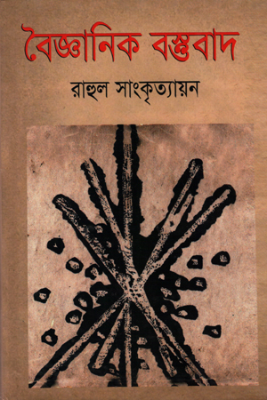 বৈজ্ঞানিক বস্তুবাদ