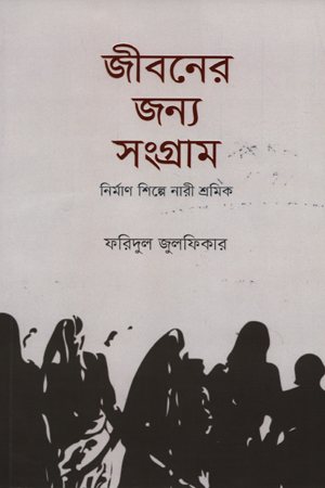 জীবনের জন্য সংগ্রাম : নির্মাণ শিল্পে নারী শ্রমিক