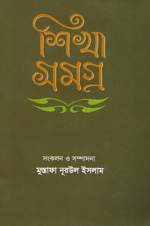 শিখা সমগ্র [১৯২৭-১৯৩১]