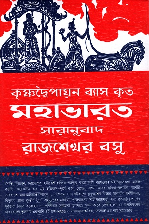 কৃষ্ণদ্বৈপায়ন ব্যাস কৃত মহাভারত