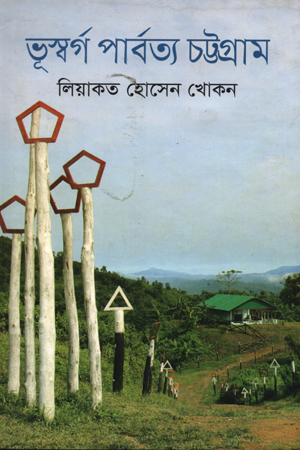 ভূস্বর্গ পার্বত্য চট্টগ্রাম