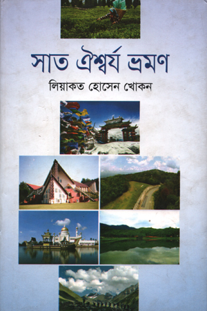 সাত ঐশ্বর্য ভ্রমণ