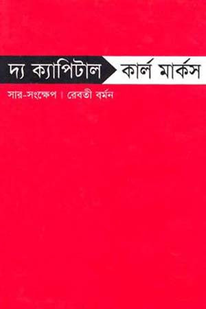 দ্য ক্যাপিটাল