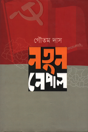 নতুন নেপাল