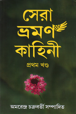 সেরা ভ্রমণ কাহিনী প্রথম খণ্ড