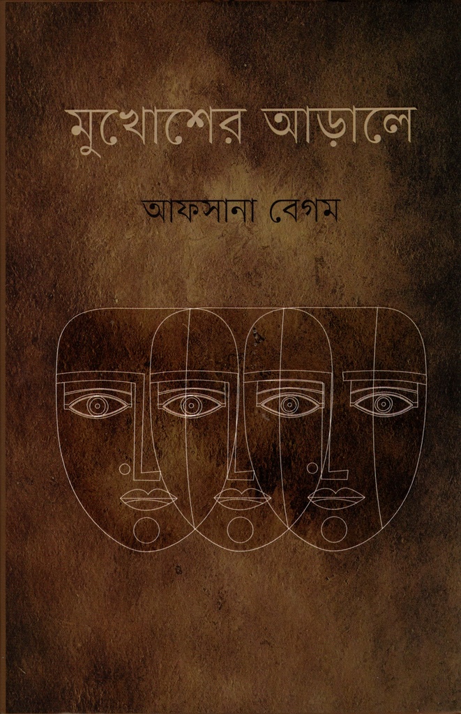 মুখোশের আড়ালে