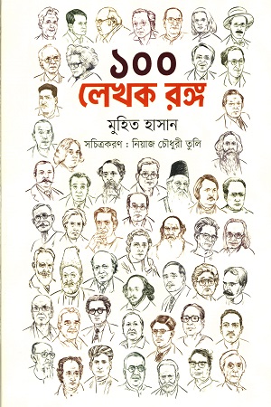 ১০০ লেখক রঙ্গ