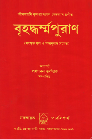 বৃহদ্ধর্ম্মপুরাণ