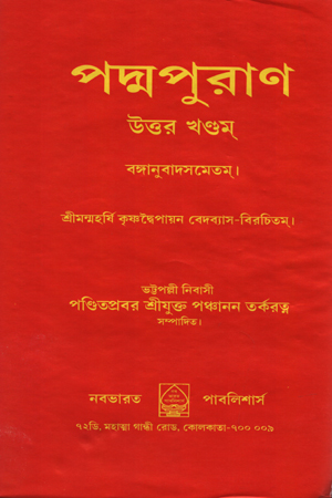 পদ্মপুরাণ - উত্তর খণ্ডম