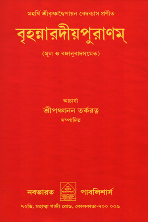 বৃহন্নারদীয় পুরাণম্