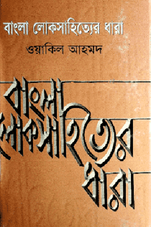 বাংলা লোকসাহিত্যের ধারা