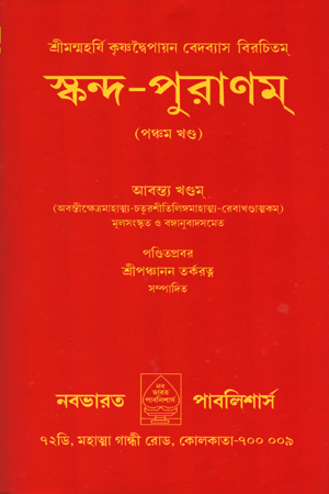 স্কন্দ-পুরাণম্-পঞ্চম খণ্ড