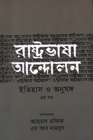 রাষ্ট্রভাষা আন্দোলন ইতিহাস ও অনুষঙ্গ (২য় খণ্ড)