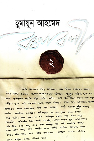 হুমায়ূন আহমেদ রচনাবলী ২