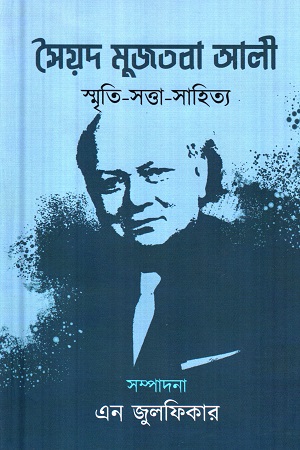 সৈয়দ মুজতবা আলী : স্মৃতি-সত্তা-সাহিত্য