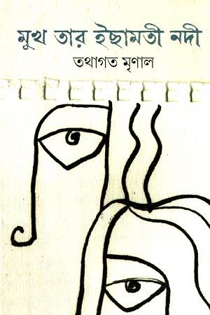 মুখ তার ইছামতী নদী