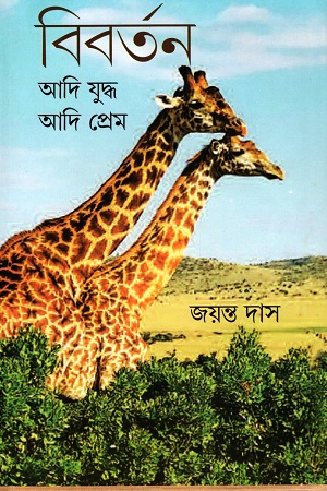 বিবর্তন আদি যুদ্ধ আদি প্রেম