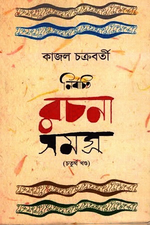 নির্বাচিত রচনা সমগ্র (চতুর্থ খন্ড)