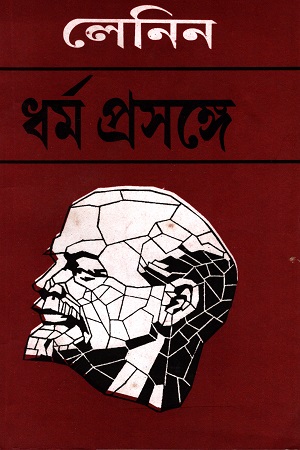 লেনিন : ধর্ম প্রসঙ্গ