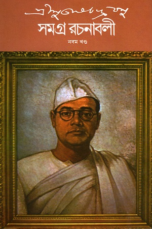 সুভাষচন্দ্র বসু সমগ্র রচনাবলী নবম খণ্ড