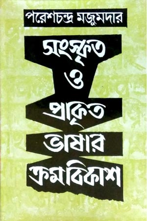 সংস্কৃত ও প্রাকৃত ভাষার ক্রমবিকাশ