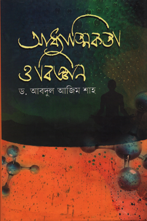 আধ্যাত্মিকতা ও বিজ্ঞান