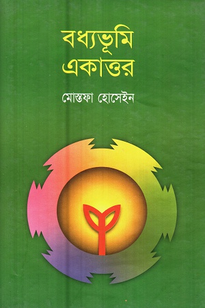 বধ্যভূমি একাত্তর