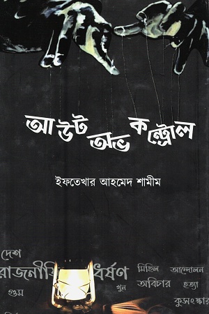 আউট অভ কন্ট্রোল