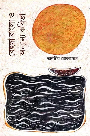 বেহুলা বাংলা ও অন্যান্য কবিতা