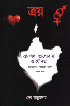 ত্রয় আকর্ষণ, ভালোবাসা ও যৌনতা