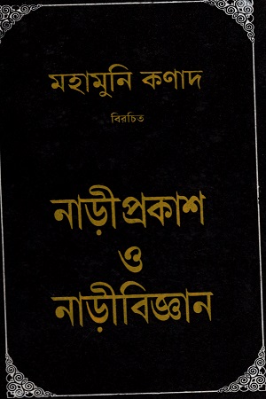 নাড়ীপ্রকাশ ও নাড়ীবিজ্ঞান