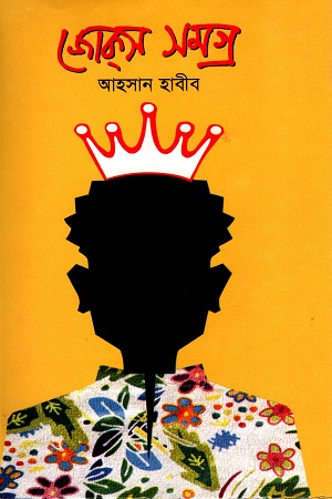 মীরাক্কেল জোকস সমগ্র ১