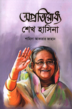 অপ্রতিরোধ্য শেখ হাসিনা