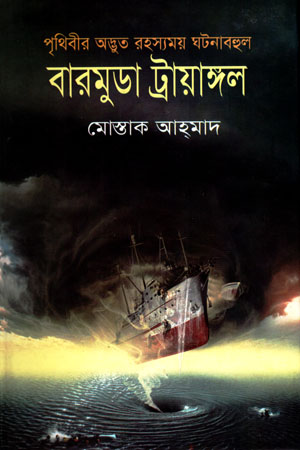 বারমুডা ট্রায়াঙ্গল